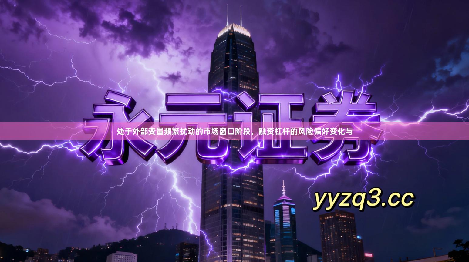 处于外部变量频繁扰动的市场窗口阶段，融资杠杆的风险偏好变化与