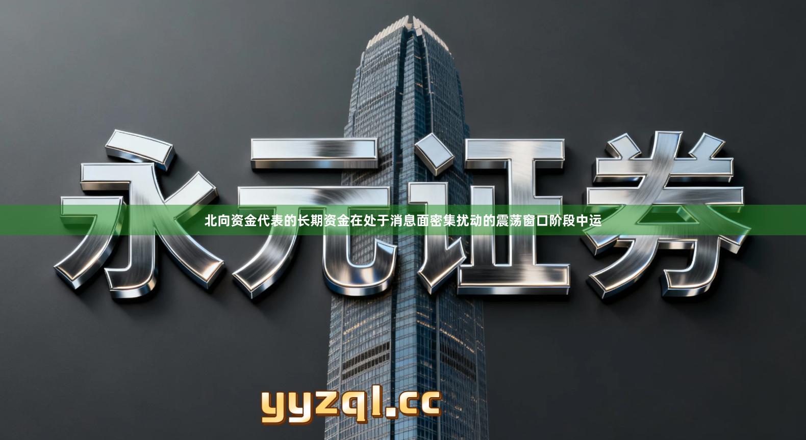 北向资金代表的长期资金在处于消息面密集扰动的震荡窗口阶段中运