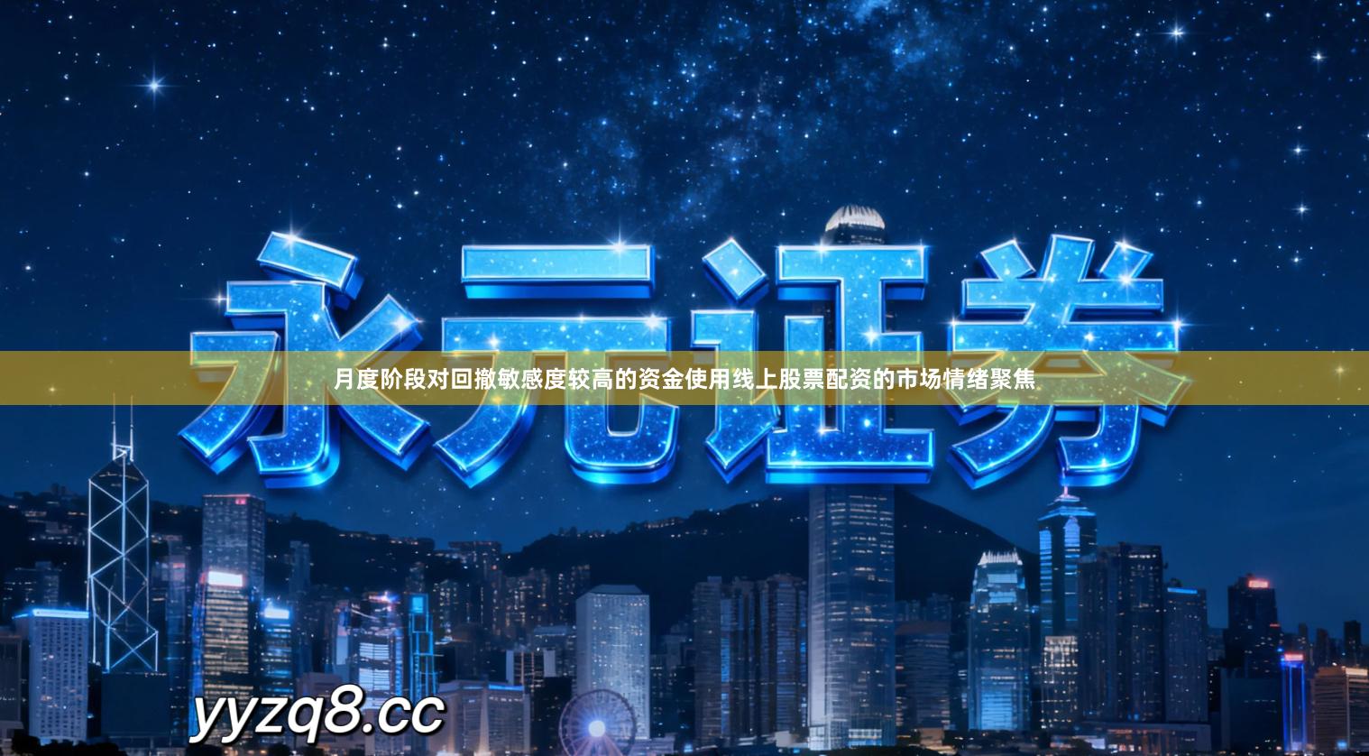 月度阶段对回撤敏感度较高的资金使用线上股票配资的市场情绪聚焦