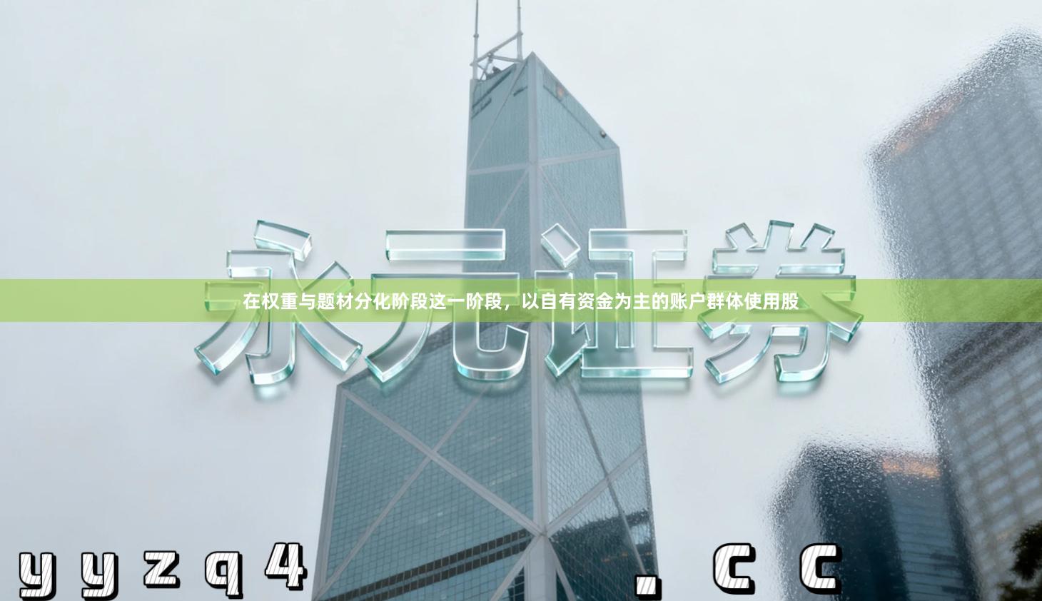 在权重与题材分化阶段这一阶段，以自有资金为主的账户群体使用股