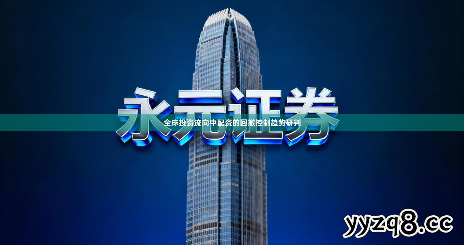 全球投资流向中配资的回撤控制趋势研判