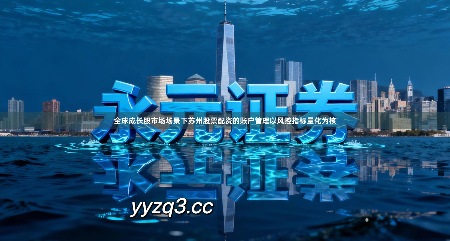 全球成长股市场场景下苏州股票配资的账户管理以风控指标量化为核