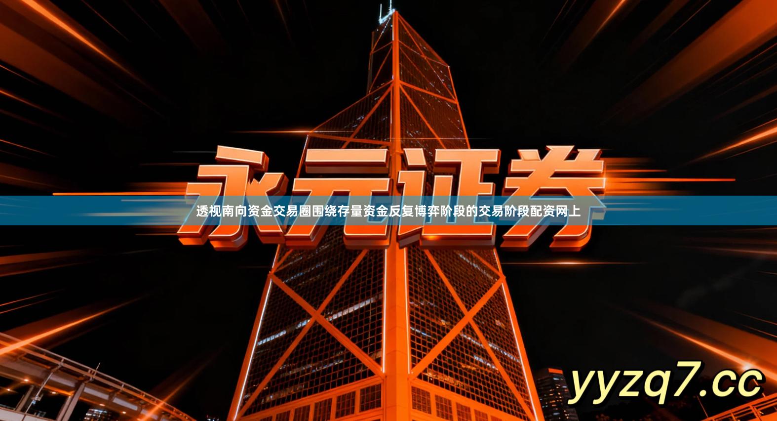 透视南向资金交易圈围绕存量资金反复博弈阶段的交易阶段配资网上