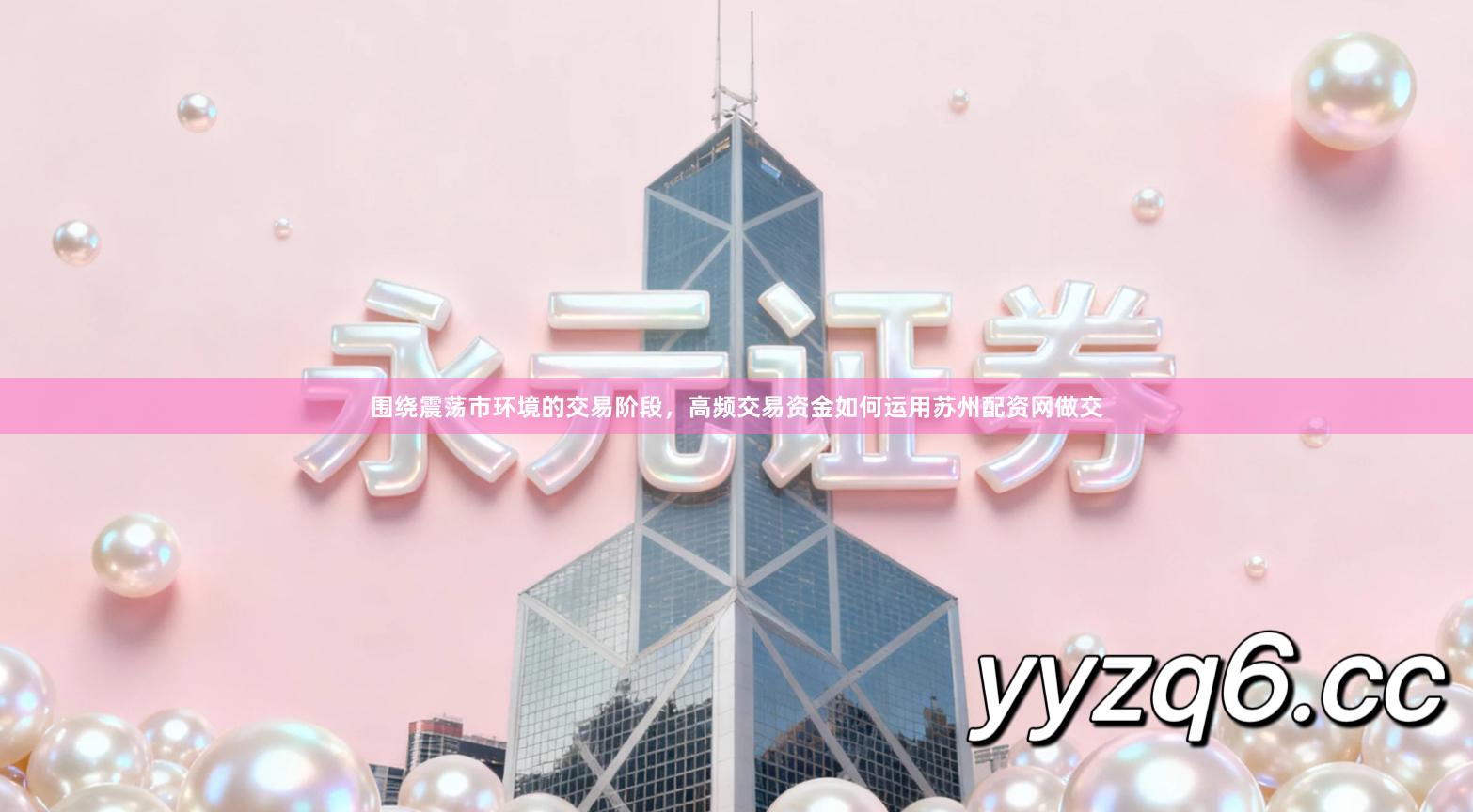 围绕震荡市环境的交易阶段，高频交易资金如何运用苏州配资网做交