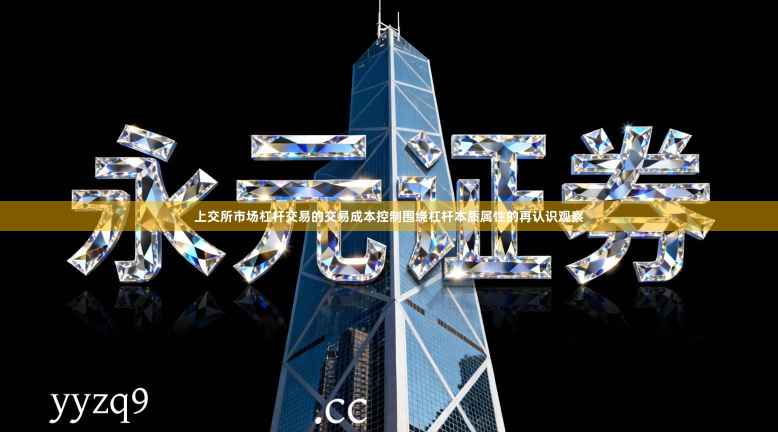 上交所市场杠杆交易的交易成本控制围绕杠杆本质属性的再认识观察