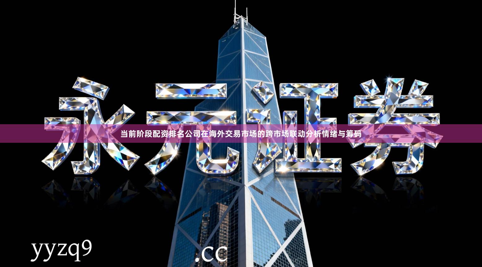 当前阶段配资排名公司在海外交易市场的跨市场联动分析情绪与筹码