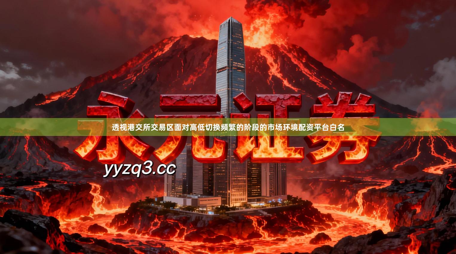 透视港交所交易区面对高低切换频繁的阶段的市场环境配资平台白名