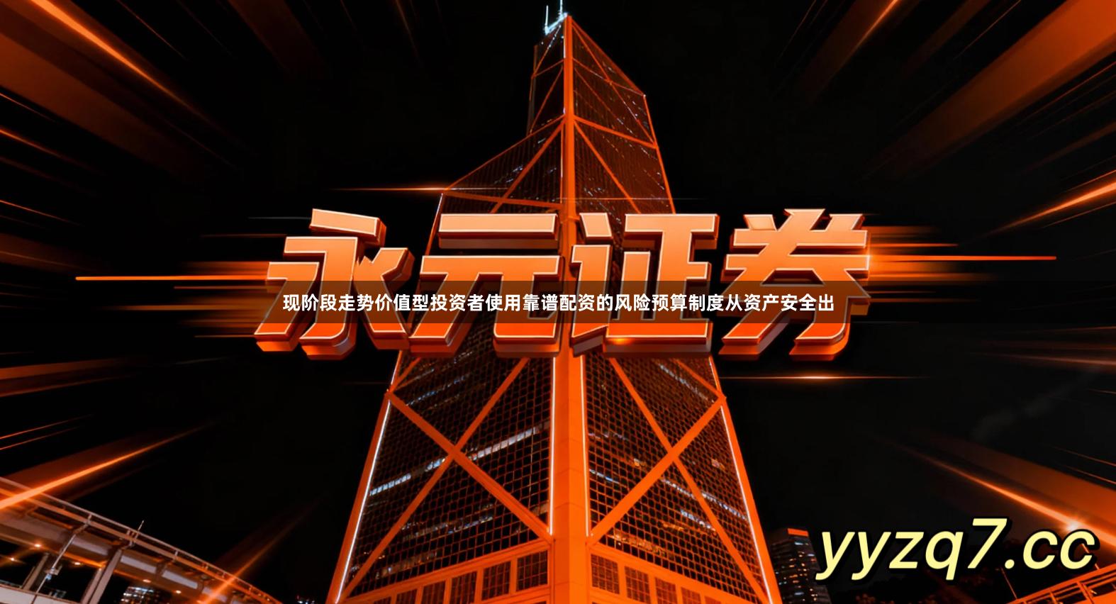 现阶段走势价值型投资者使用靠谱配资的风险预算制度从资产安全出