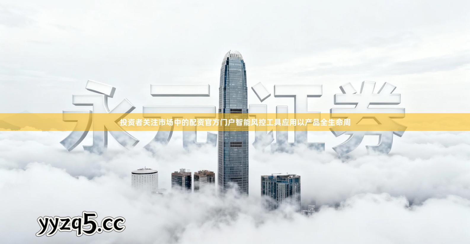 投资者关注市场中的配资官方门户智能风控工具应用以产品全生命周