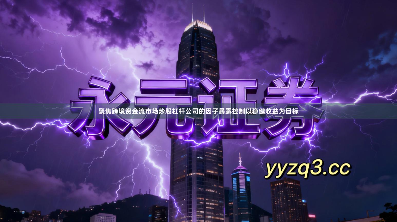 聚焦跨境资金流市场炒股杠杆公司的因子暴露控制以稳健收益为目标