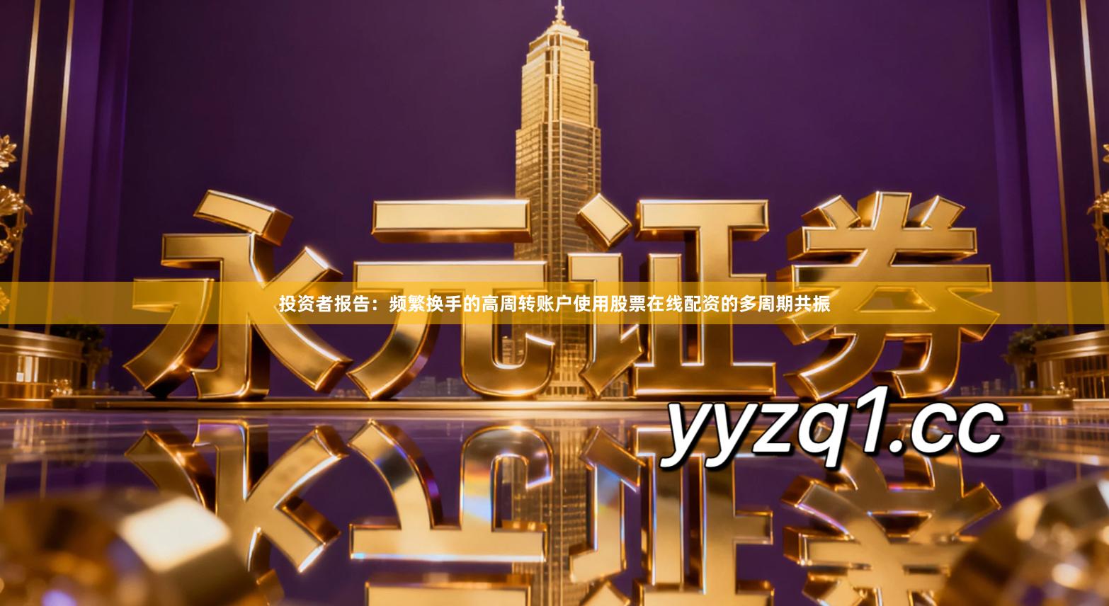 投资者报告：频繁换手的高周转账户使用股票在线配资的多周期共振