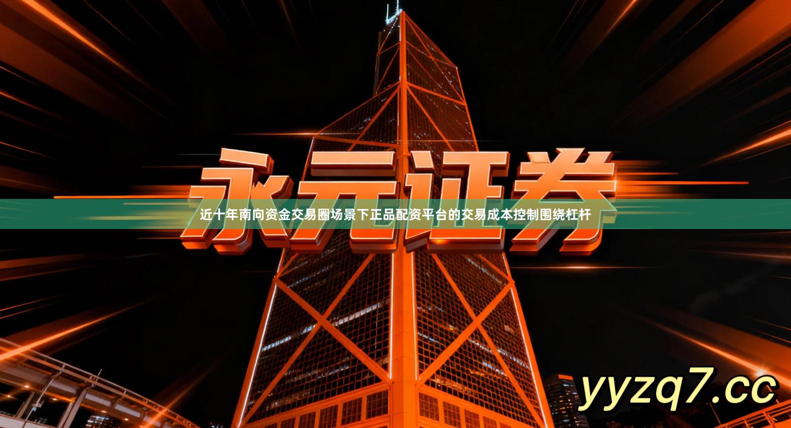 近十年南向资金交易圈场景下正品配资平台的交易成本控制围绕杠杆