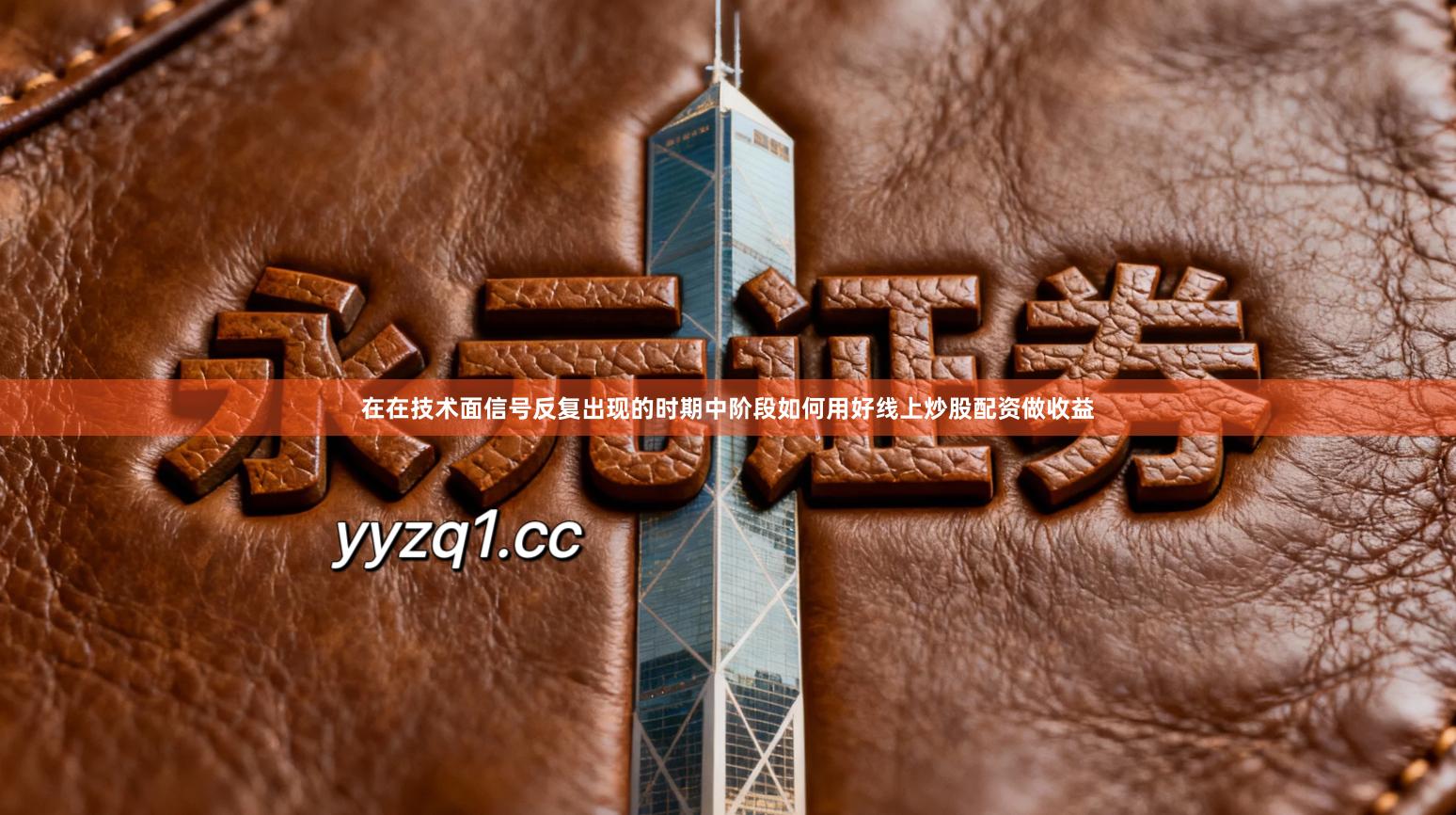 在在技术面信号反复出现的时期中阶段如何用好线上炒股配资做收益