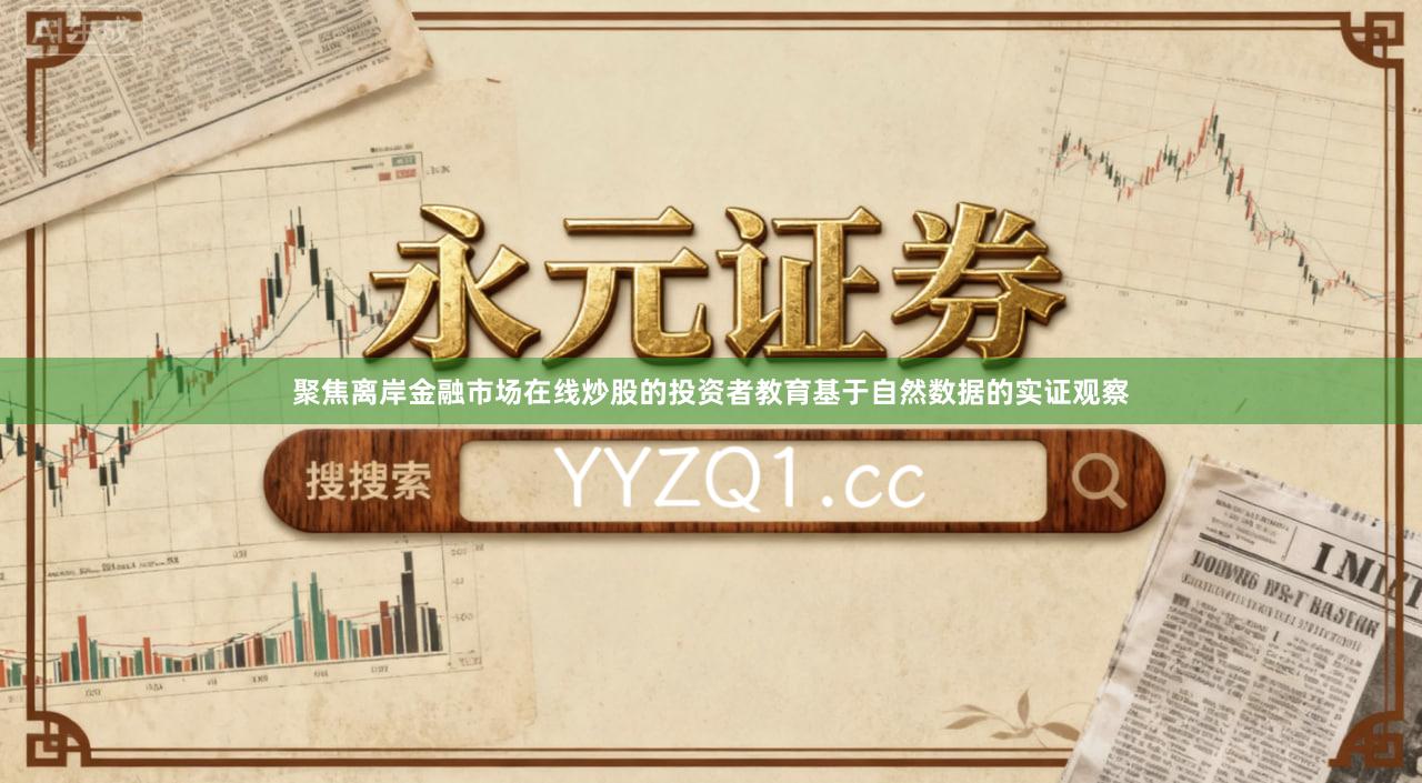 聚焦离岸金融市场在线炒股的投资者教育基于自然数据的实证观察