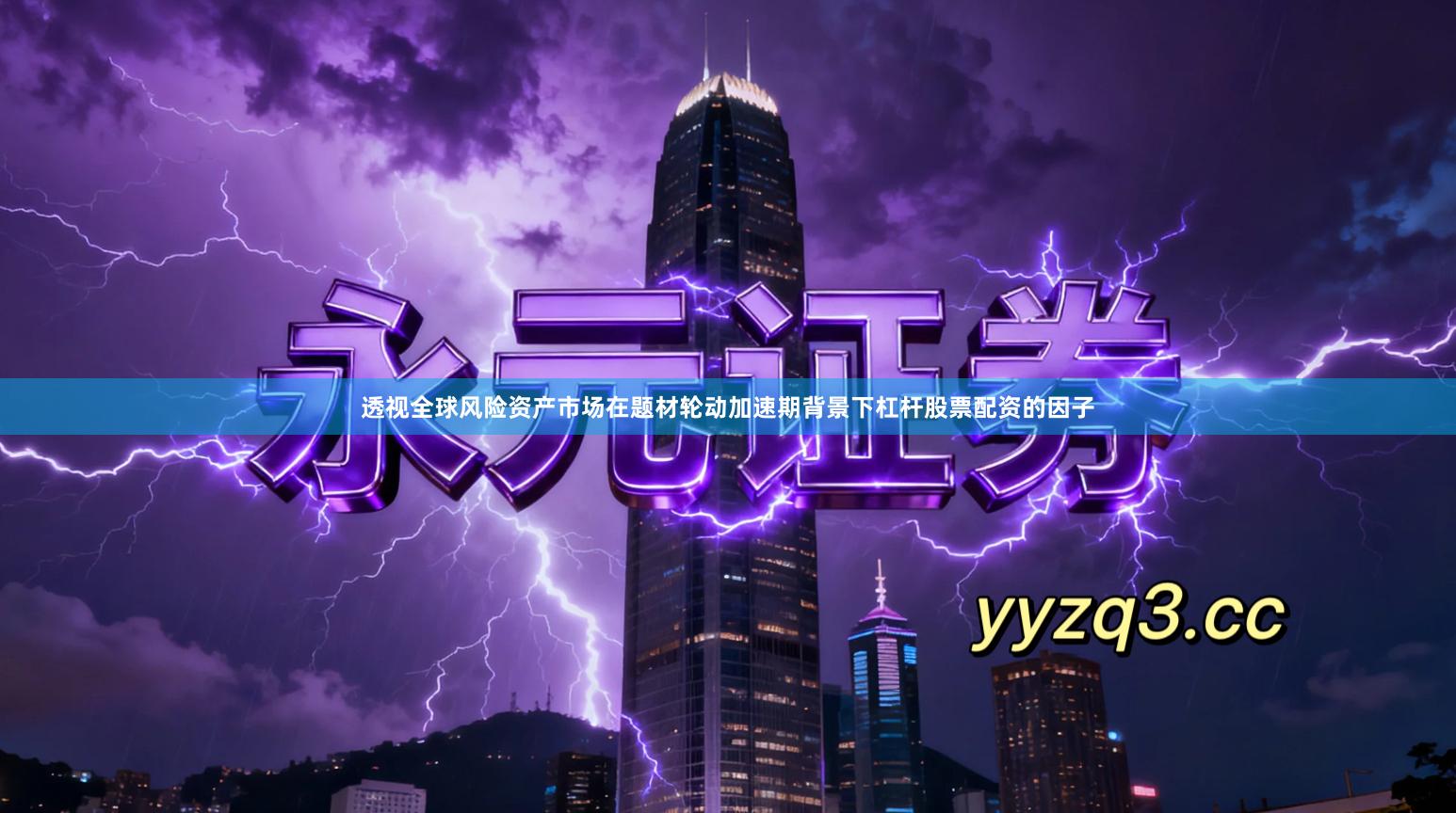 透视全球风险资产市场在题材轮动加速期背景下杠杆股票配资的因子