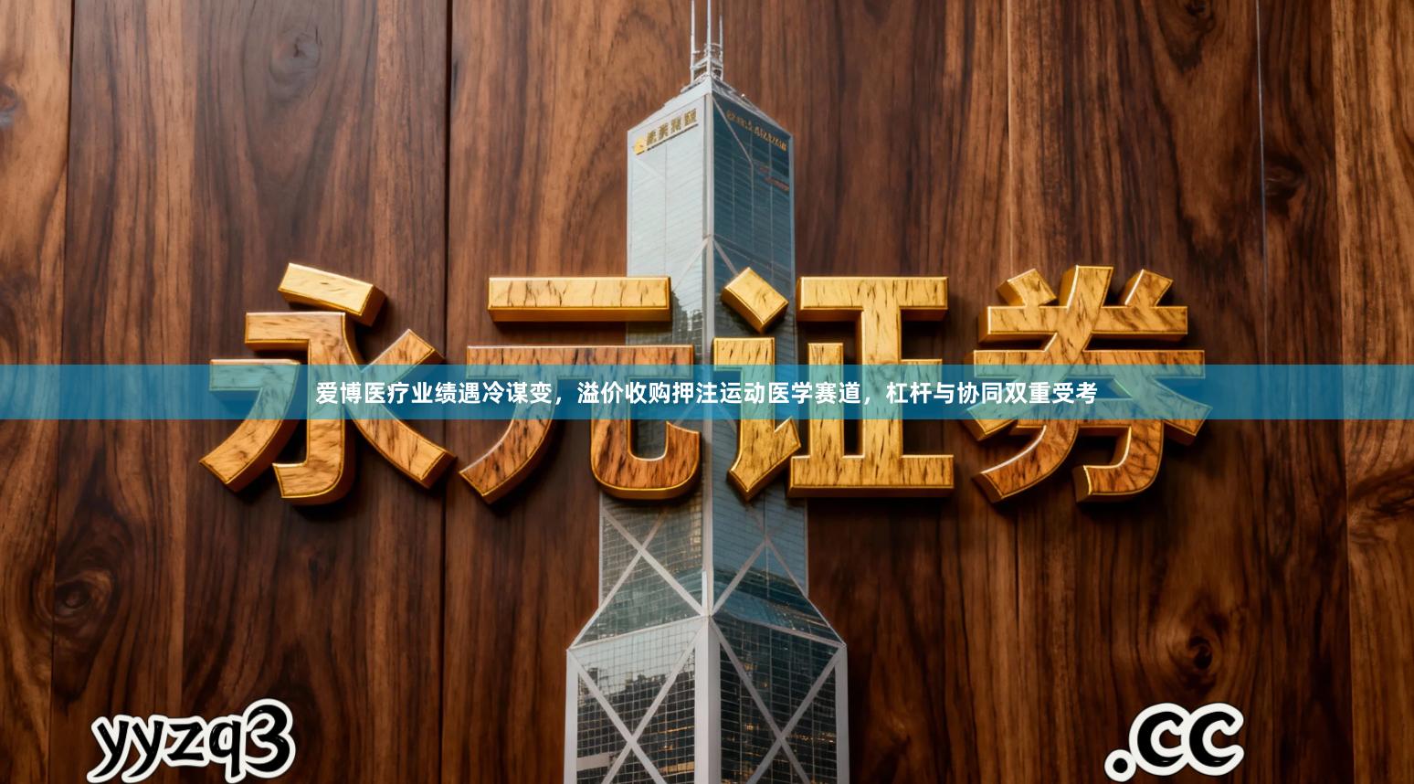 爱博医疗业绩遇冷谋变，溢价收购押注运动医学赛道，杠杆与协同双重受考