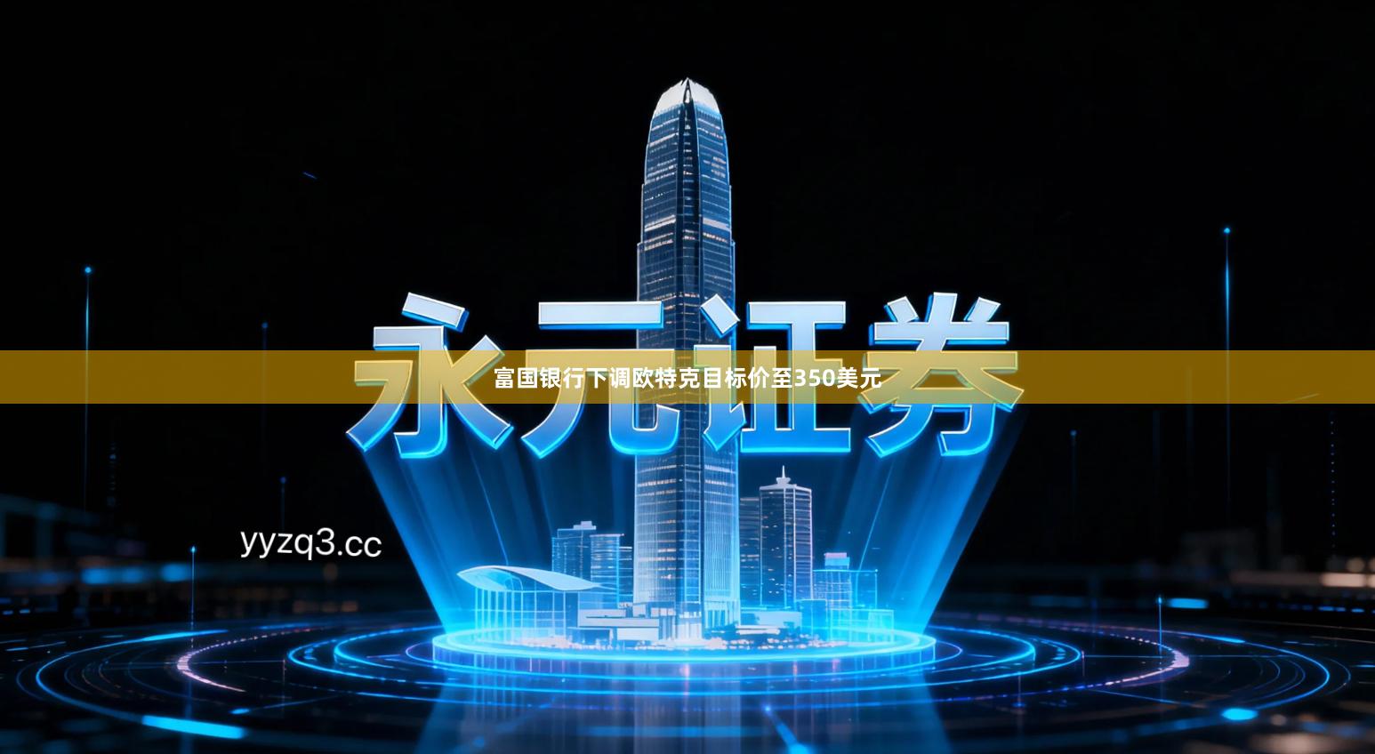 富国银行下调欧特克目标价至350美元