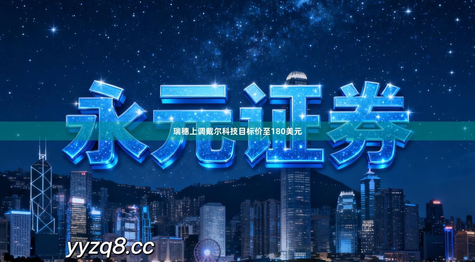 瑞穗上调戴尔科技目标价至180美元