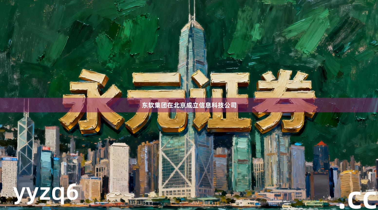 东软集团在北京成立信息科技公司