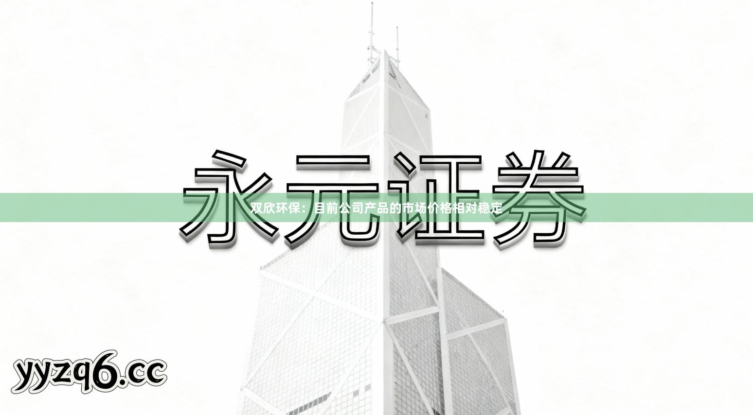 双欣环保：目前公司产品的市场价格相对稳定