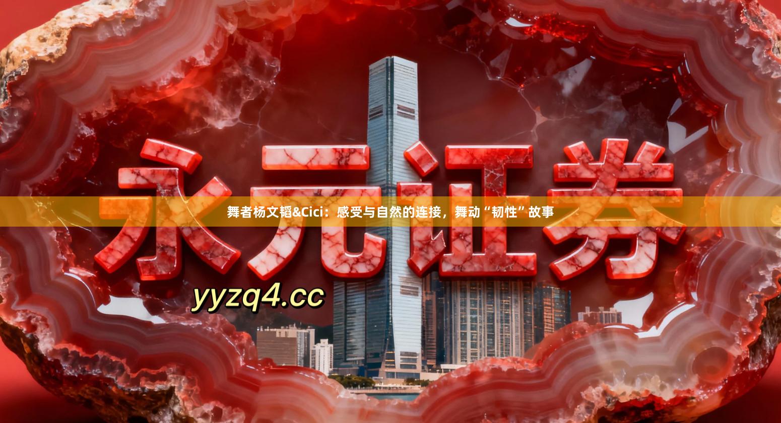 舞者杨文韬&Cici：感受与自然的连接，舞动“韧性”故事