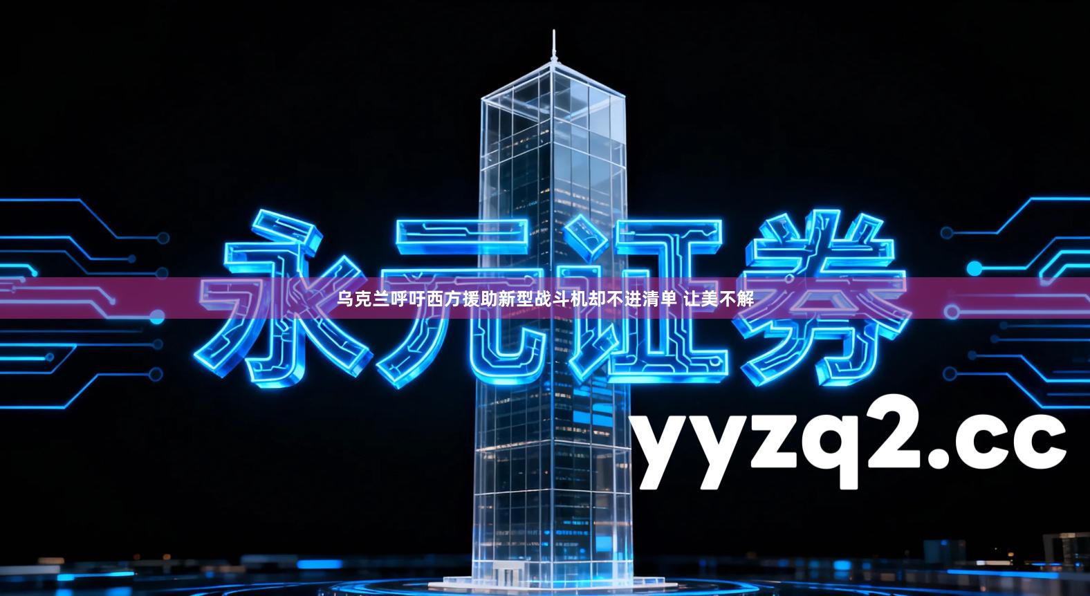 乌克兰呼吁西方援助新型战斗机却不进清单 让美不解