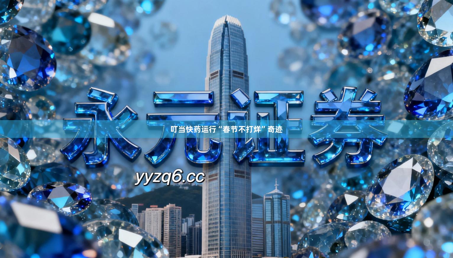 叮当快药运行“春节不打烊”奇迹