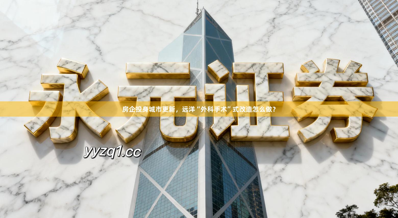 房企投身城市更新，远洋“外科手术”式改造怎么做？