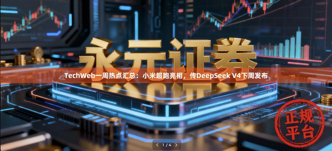 TechWeb一周热点汇总：小米超跑亮相，传DeepSeek V4下周发布