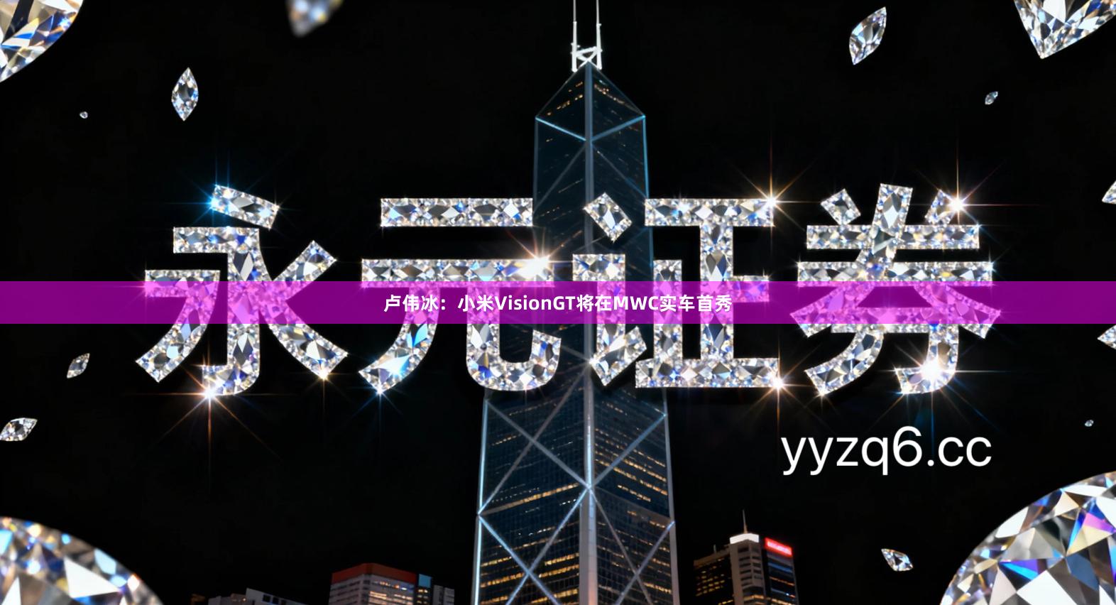 卢伟冰：小米VisionGT将在MWC实车首秀