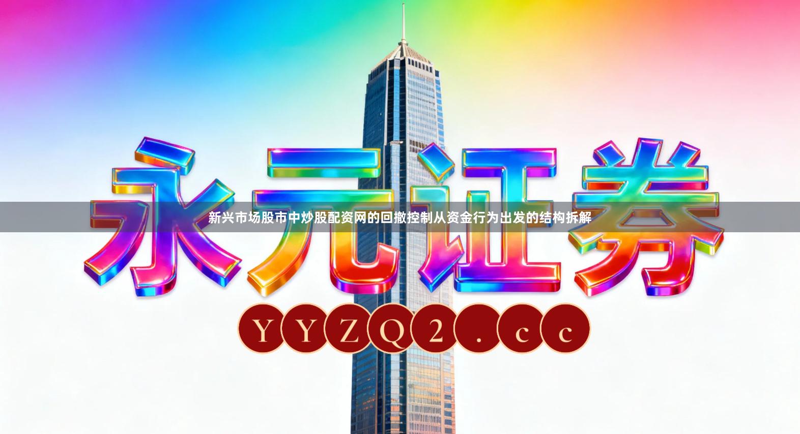 新兴市场股市中炒股配资网的回撤控制从资金行为出发的结构拆解