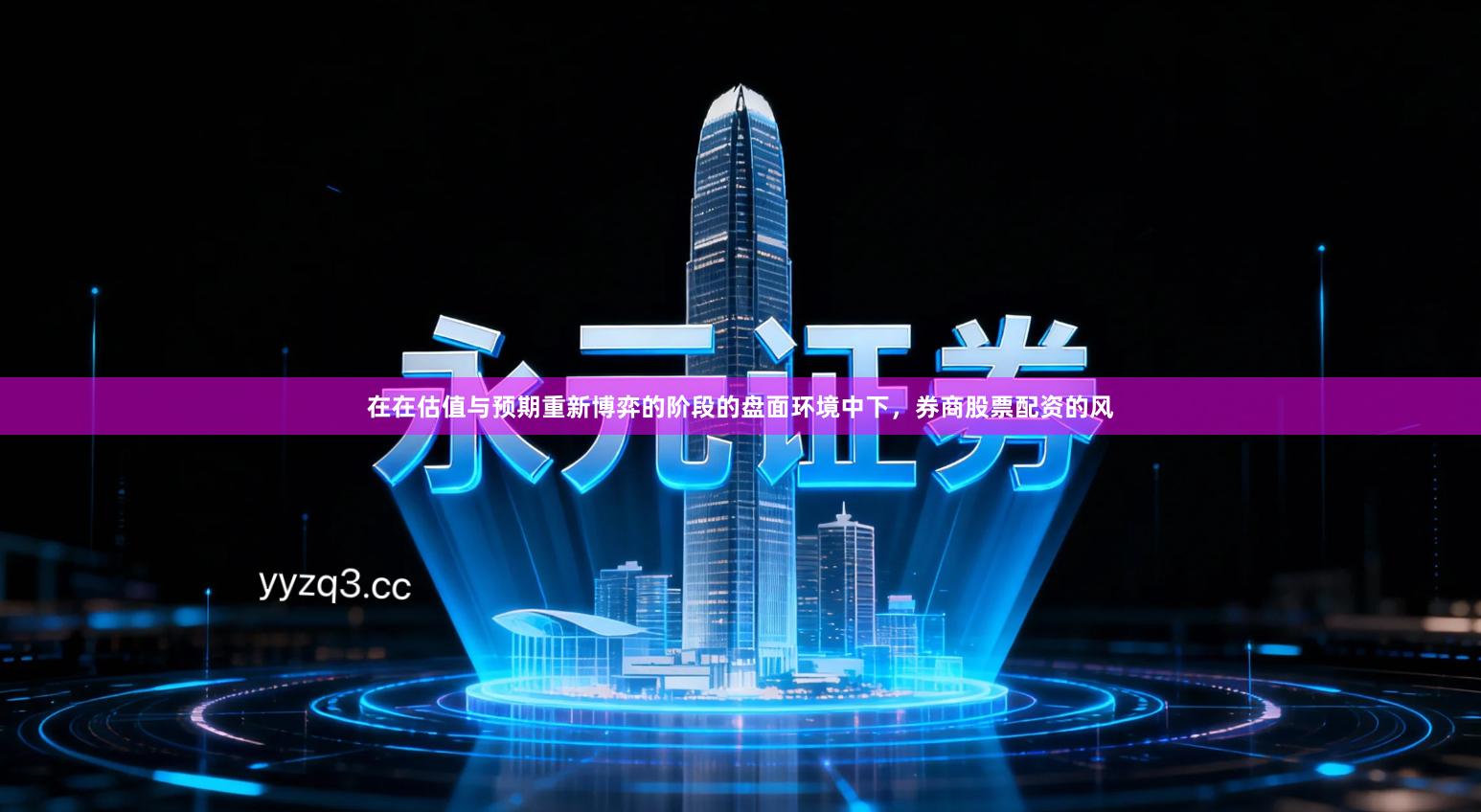 在在估值与预期重新博弈的阶段的盘面环境中下，券商股票配资的风