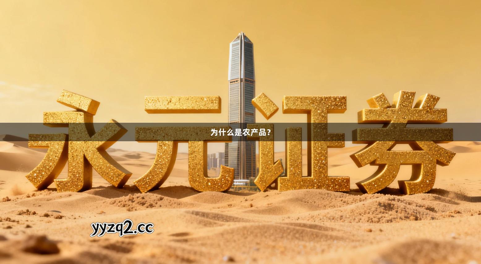 为什么是农产品？