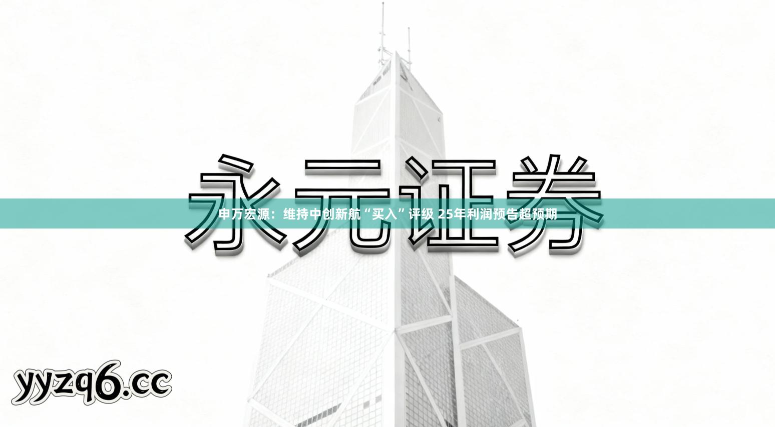 申万宏源：维持中创新航“买入”评级 25年利润预告超预期