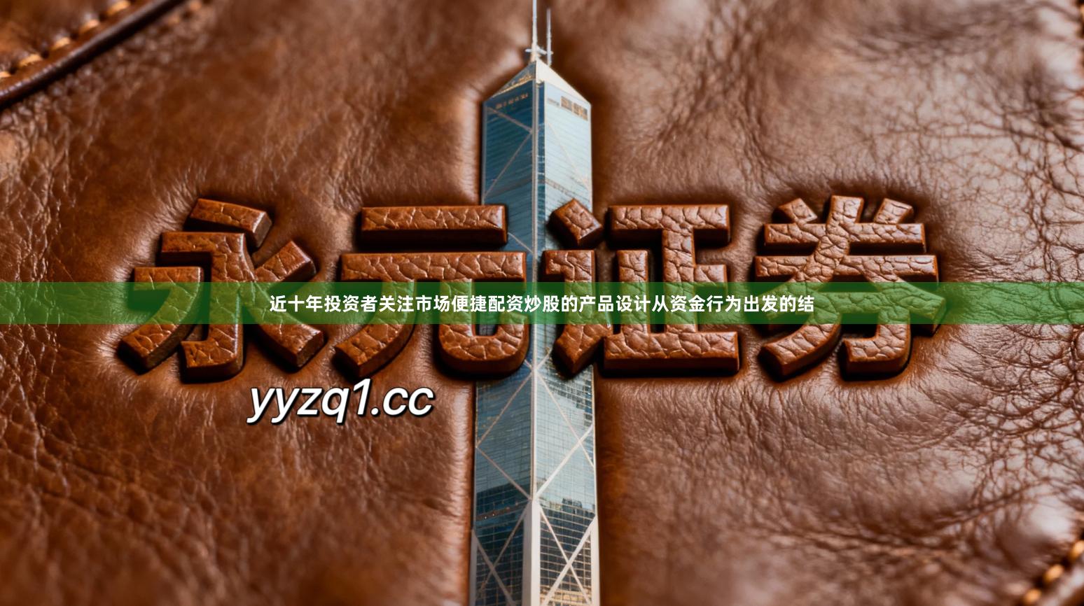 近十年投资者关注市场便捷配资炒股的产品设计从资金行为出发的结