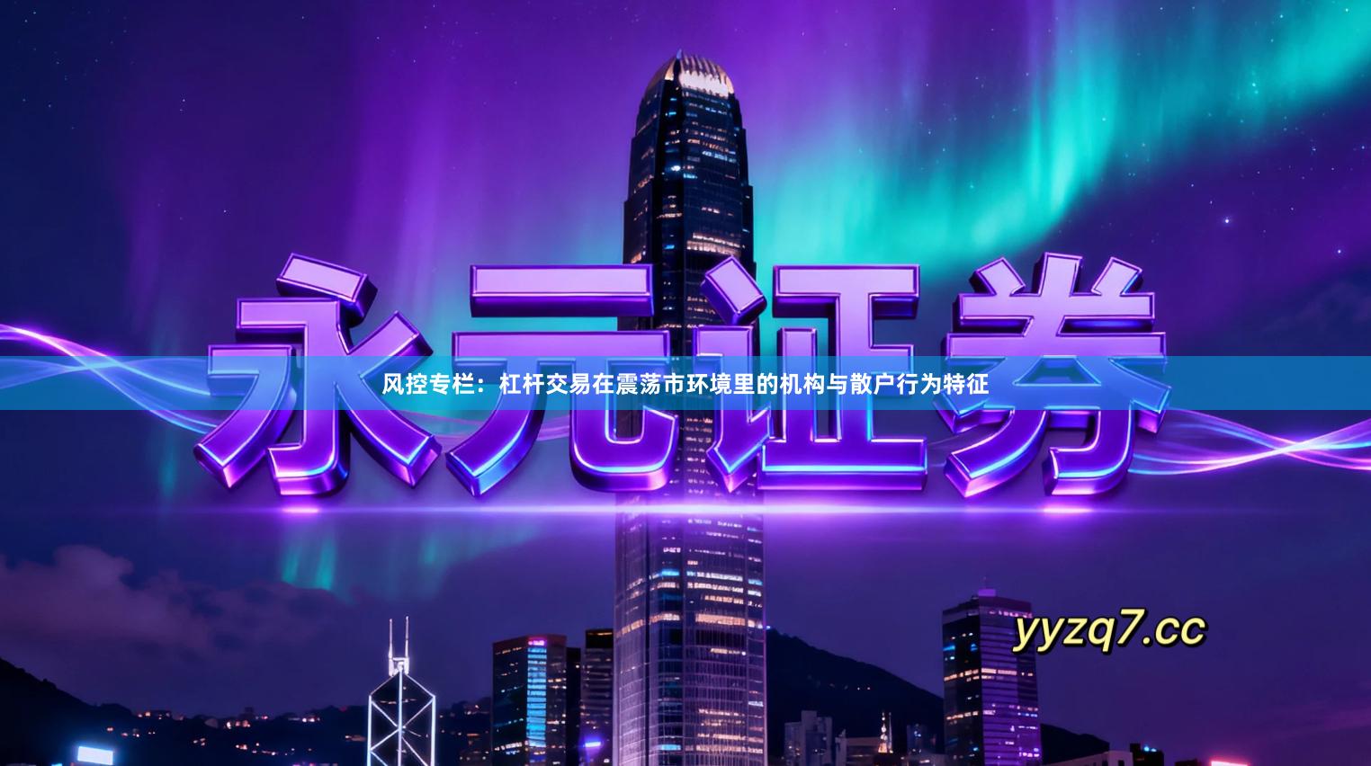 风控专栏：杠杆交易在震荡市环境里的机构与散户行为特征