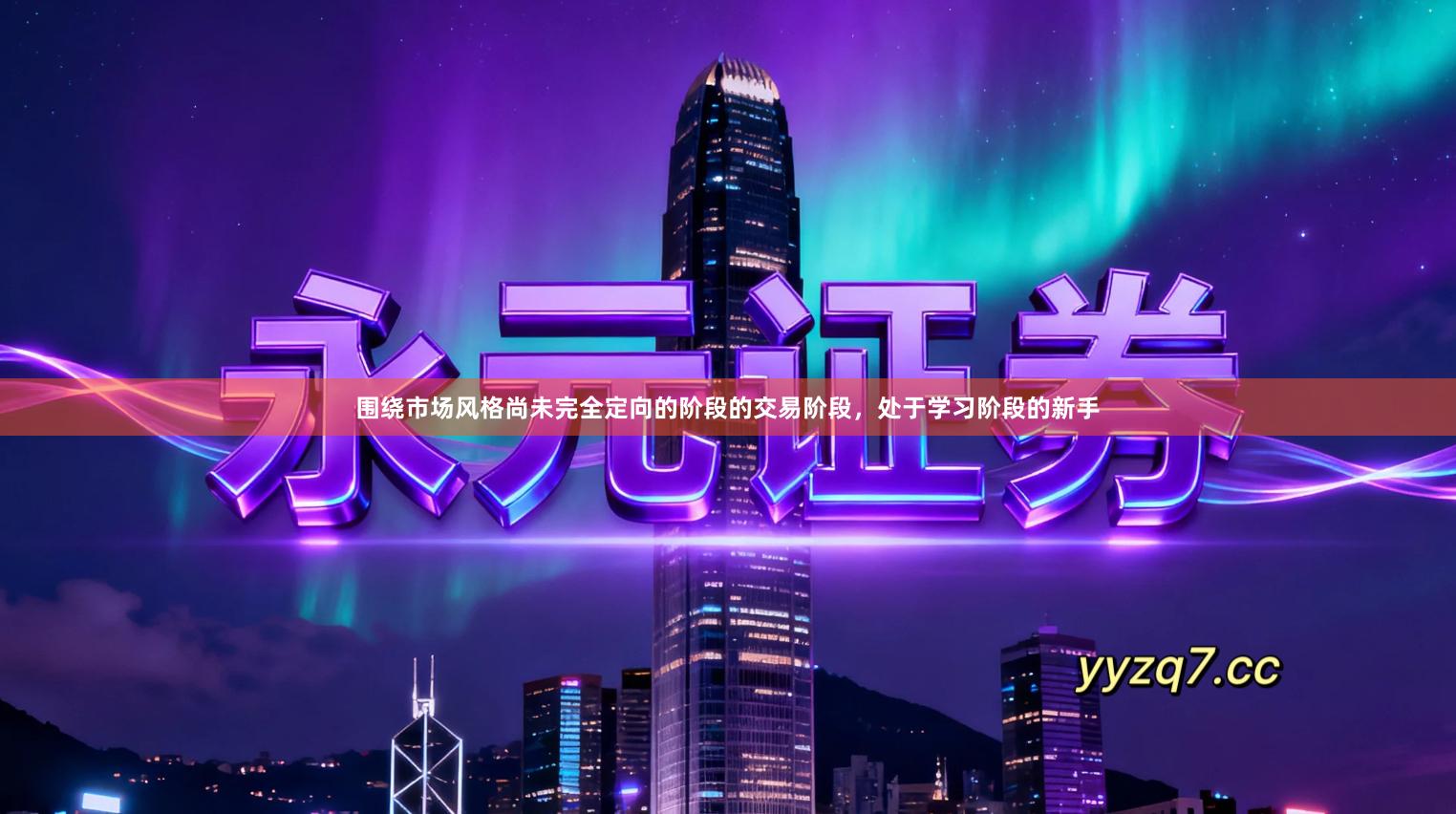 围绕市场风格尚未完全定向的阶段的交易阶段，处于学习阶段的新手