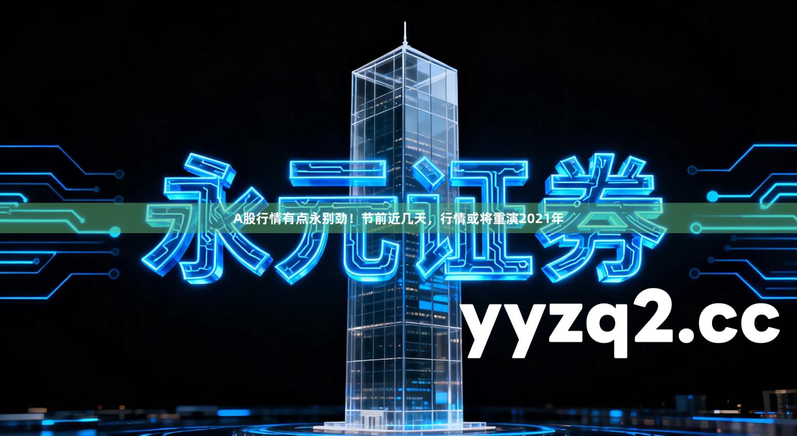 A股行情有点永别劲！节前近几天，行情或将重演2021年