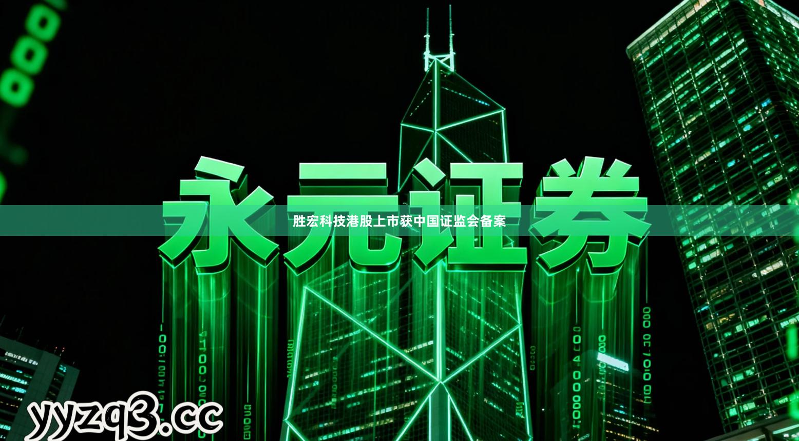 胜宏科技港股上市获中国证监会备案