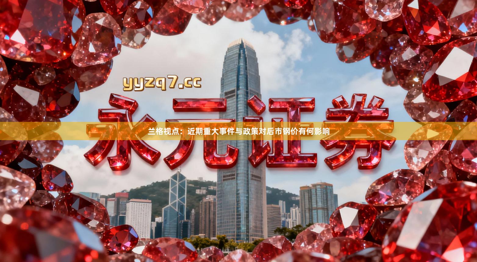 兰格视点：近期重大事件与政策对后市钢价有何影响