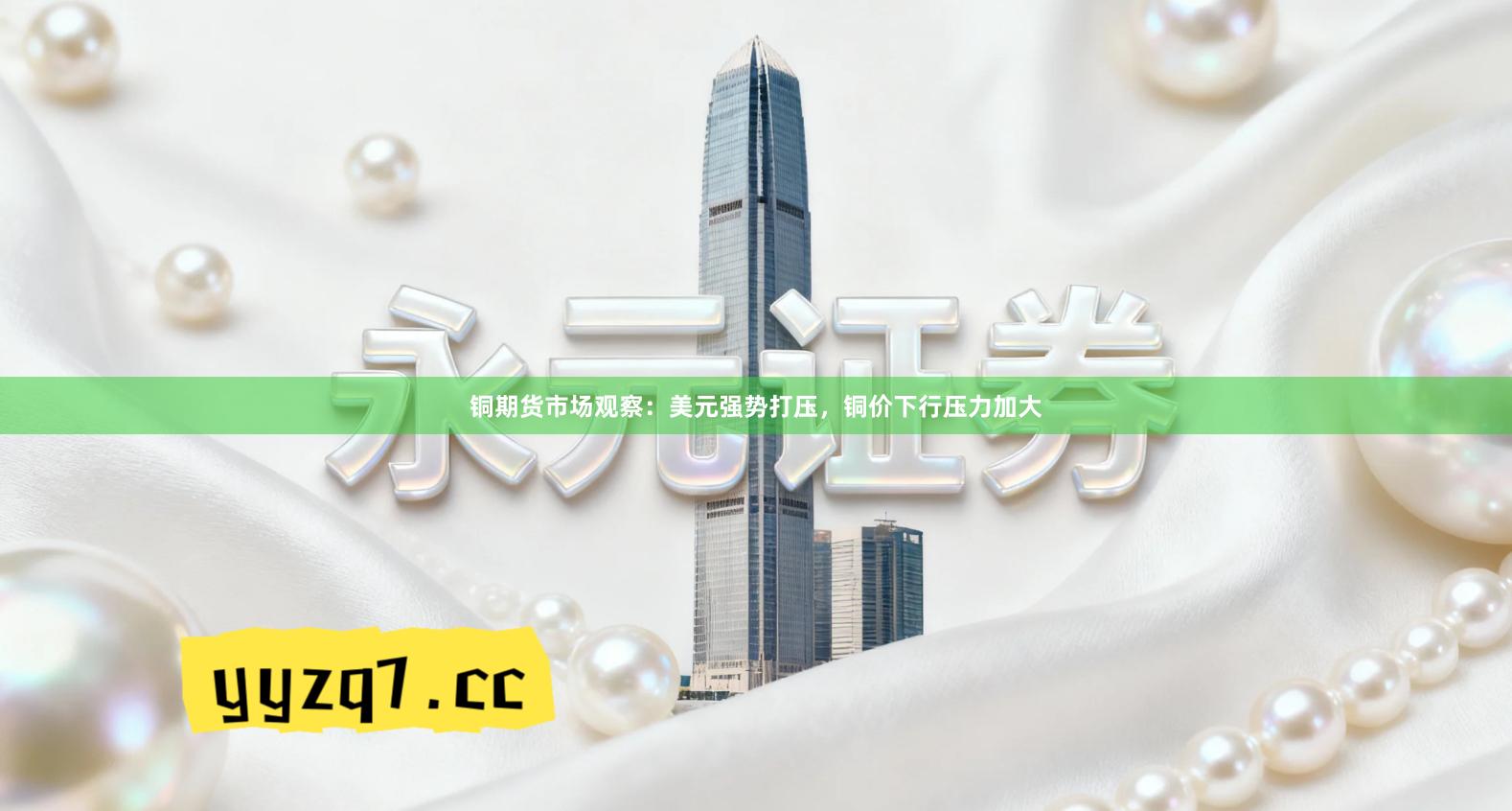 铜期货市场观察：美元强势打压，铜价下行压力加大