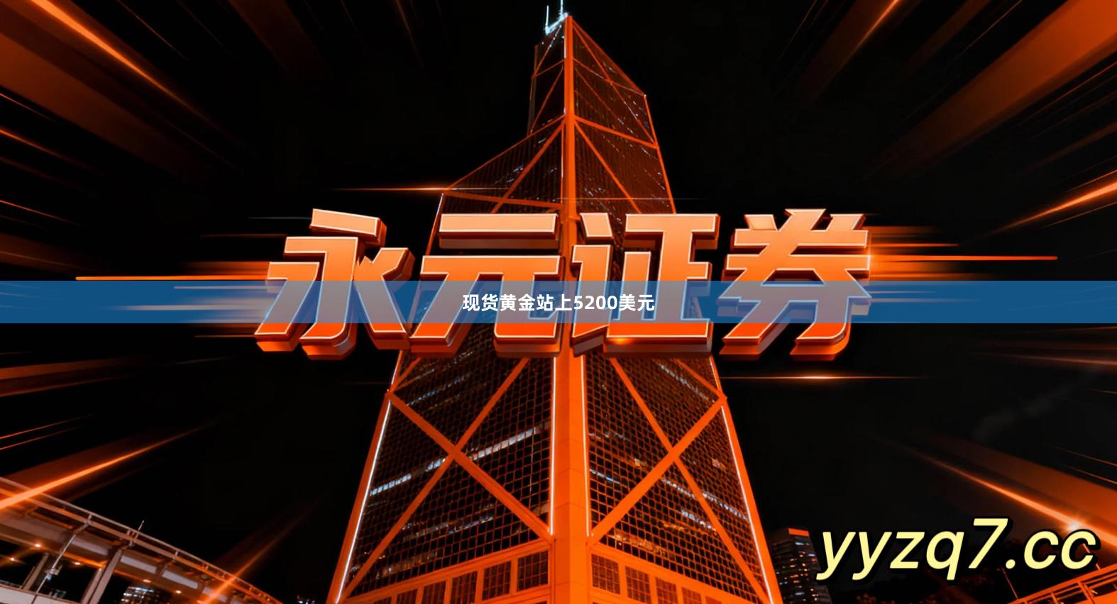 现货黄金站上5200美元