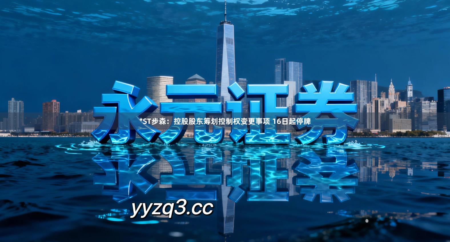 *ST步森：控股股东筹划控制权变更事项 16日起停牌